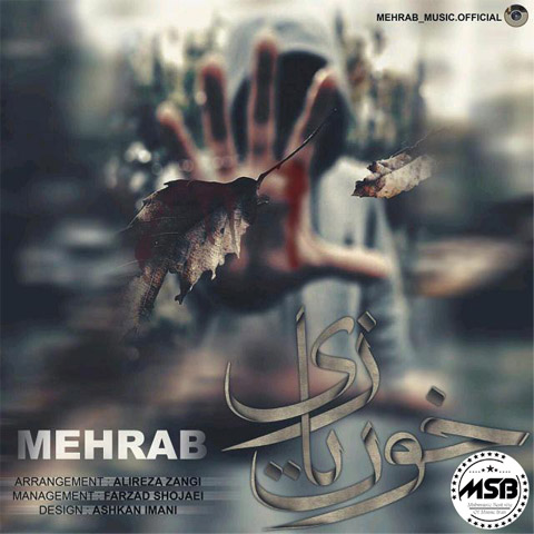 مهراب خون بازی